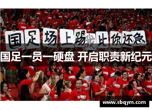 国足一员一硬盘 开启职责新纪元