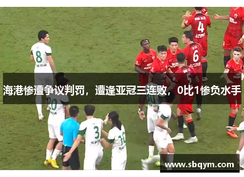 海港惨遭争议判罚，遭逢亚冠三连败，0比1惨负水手