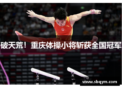 破天荒！重庆体操小将斩获全国冠军