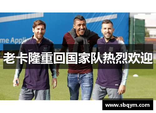 老卡隆重回国家队热烈欢迎