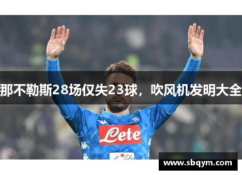 那不勒斯28场仅失23球，吹风机发明大全