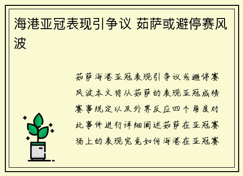 海港亚冠表现引争议 茹萨或避停赛风波