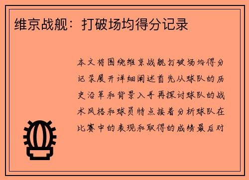 维京战舰：打破场均得分记录