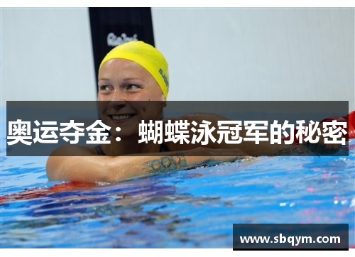 奥运夺金：蝴蝶泳冠军的秘密