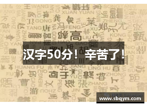 汉字50分！辛苦了！