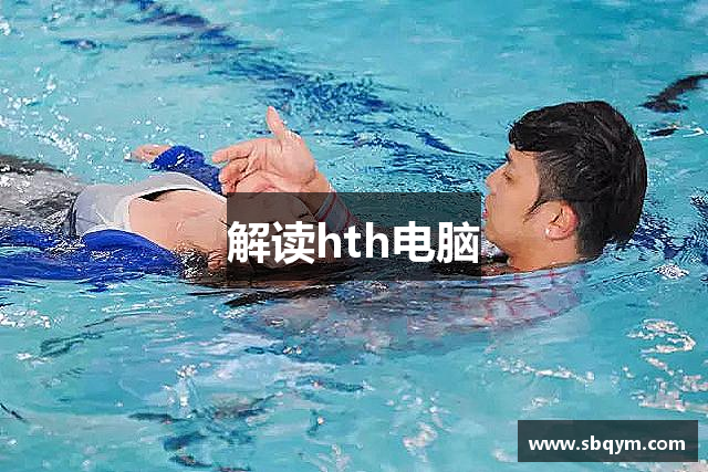 解读hth电脑